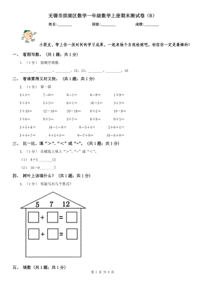 無錫市濱湖區(qū)數(shù)學(xué)一年級數(shù)學(xué)上冊期末測試卷（B）