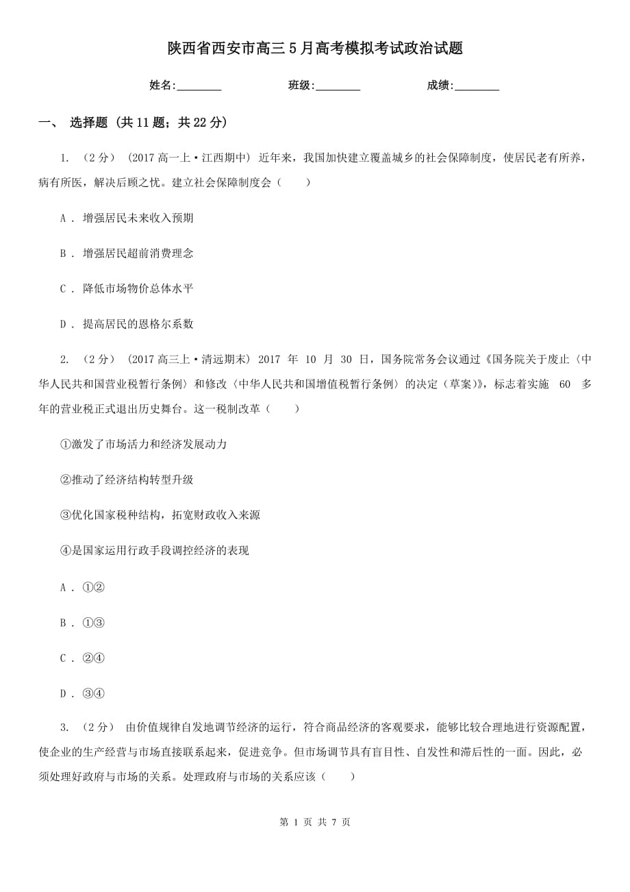 陕西省西安市高三5月高考模拟考试政治试题_第1页