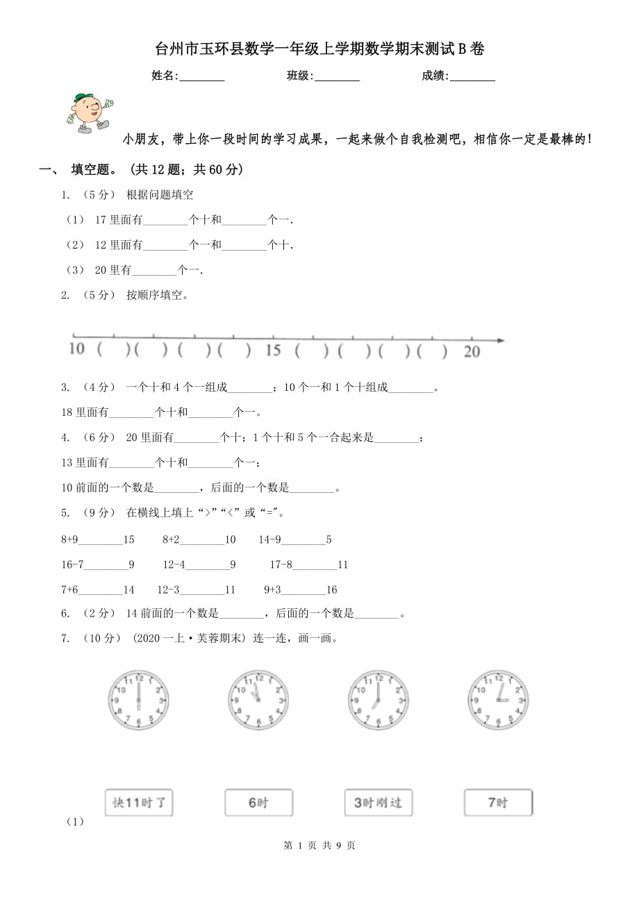 台州市玉环县数学一年级上学期数学期末测试B卷_第1页