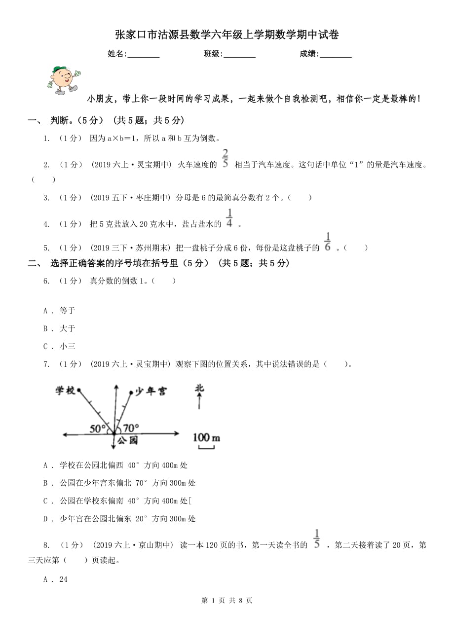 张家口市沽源县数学六年级上学期数学期中试卷_第1页