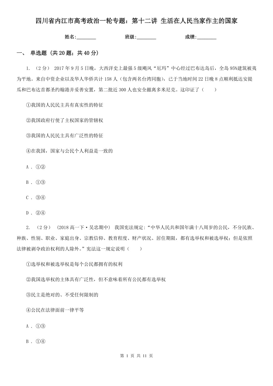 四川省內江市高考政治一輪專題：第十二講 生活在人民當家作主的國家_第1頁