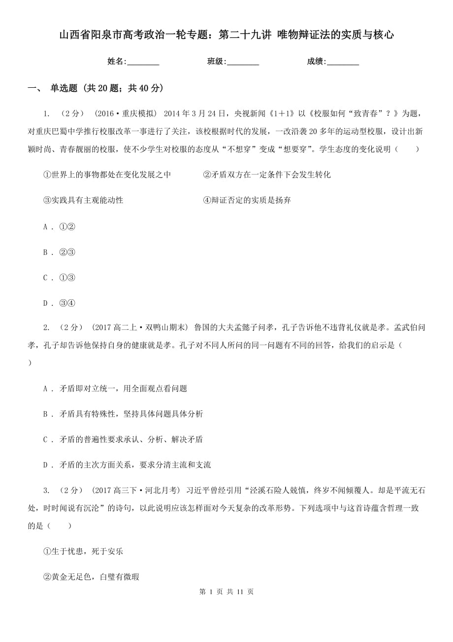 山西省陽泉市高考政治一輪專題：第二十九講 唯物辯證法的實質(zhì)與核心_第1頁