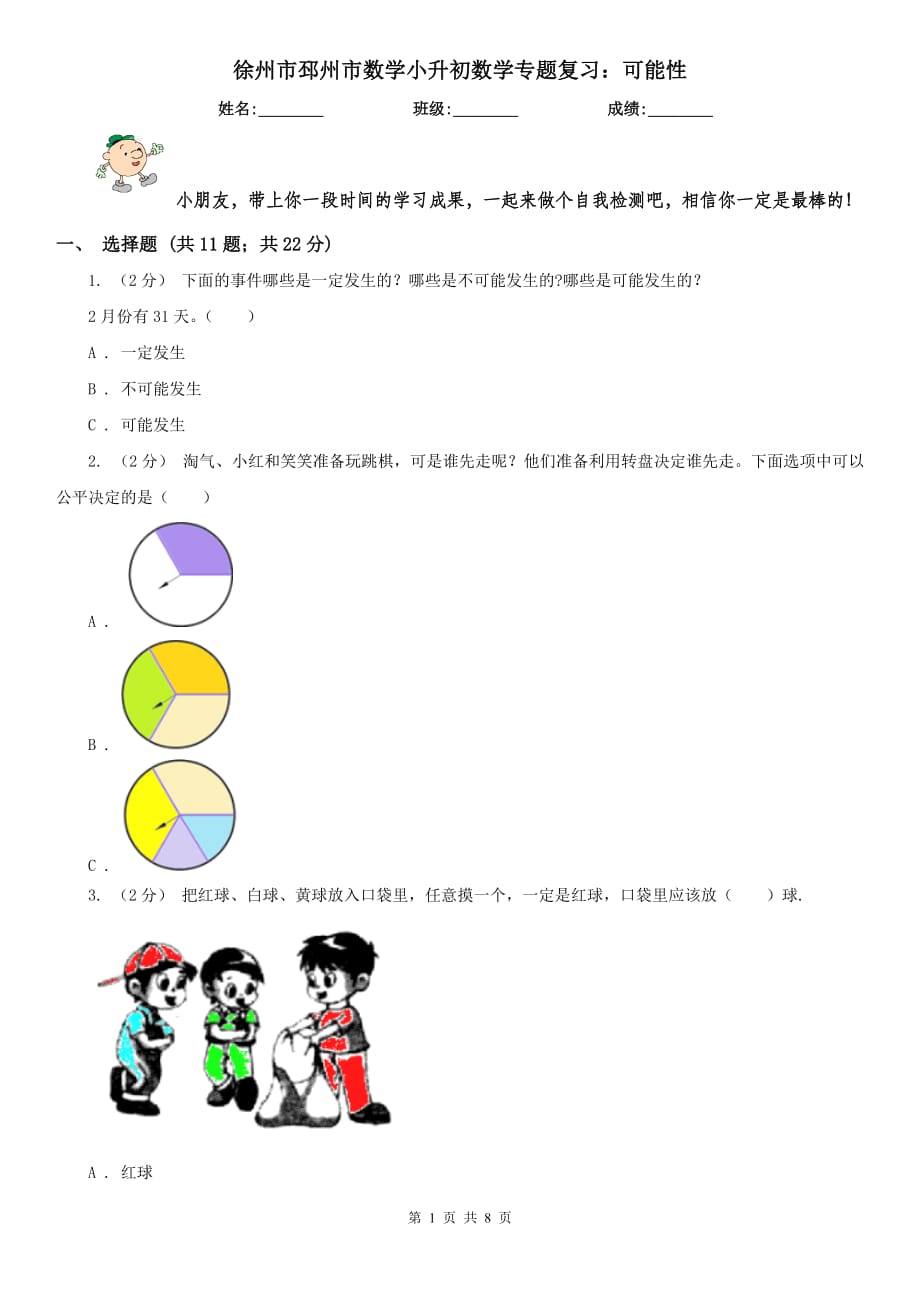 徐州市邳州市数学小升初数学专题复习：可能性_第1页