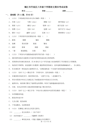 鎮(zhèn)江市丹徒區(qū)八年級(jí)下學(xué)期語文期末考試試卷