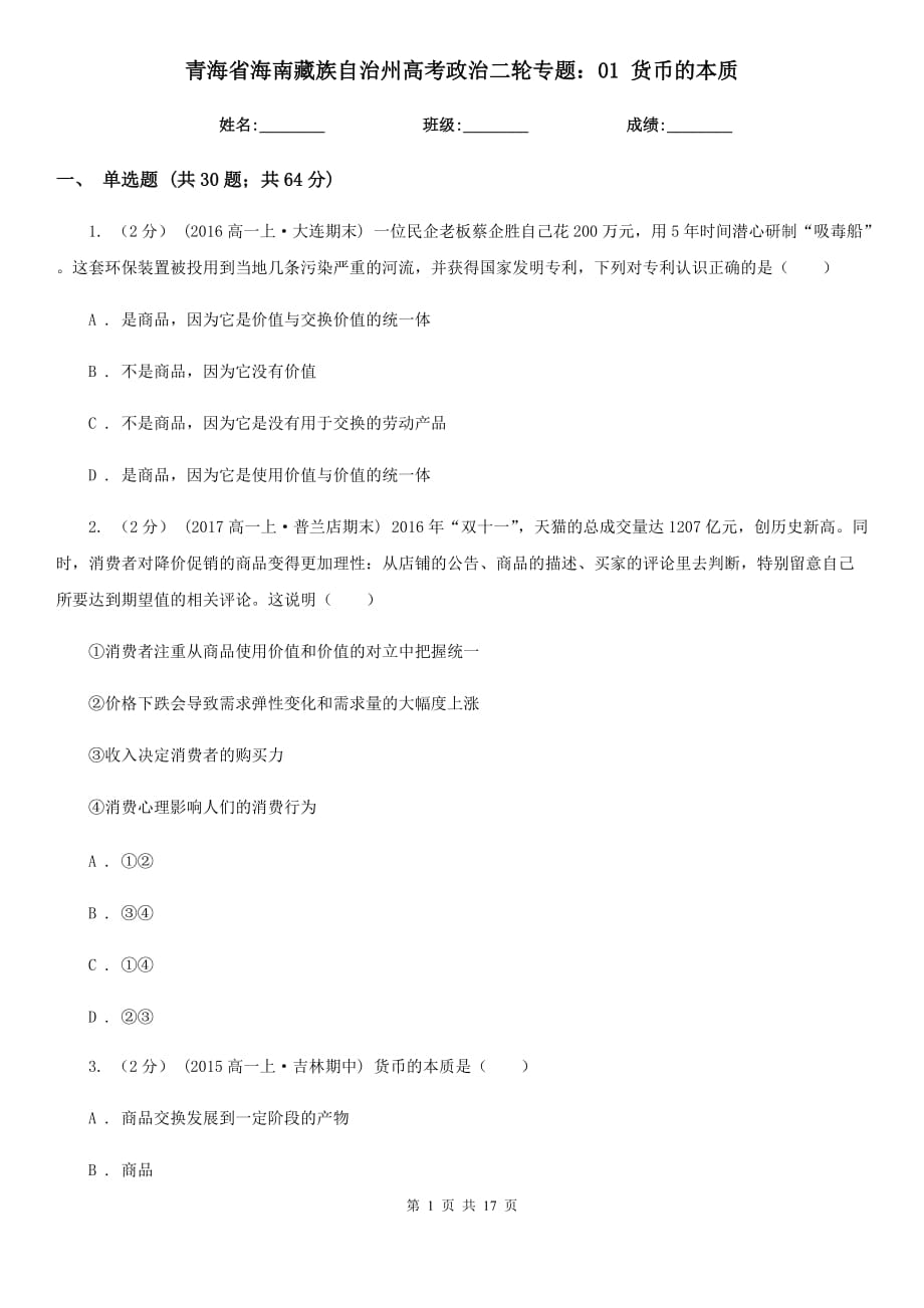 青海省海南藏族自治州高考政治二輪專題：01 貨幣的本質(zhì)_第1頁(yè)