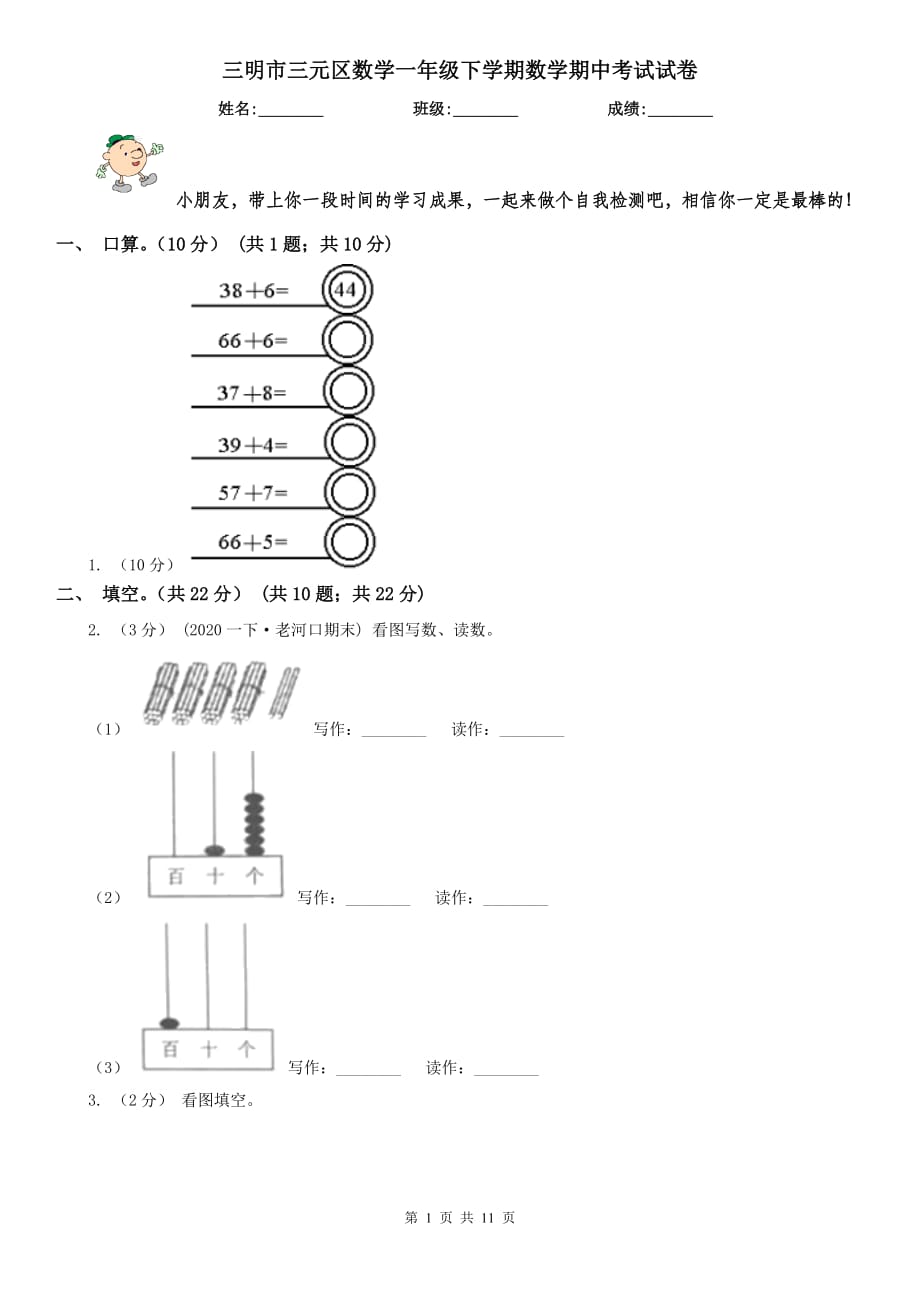 三明市三元區(qū)數(shù)學(xué)一年級(jí)下學(xué)期數(shù)學(xué)期中考試試卷_第1頁(yè)