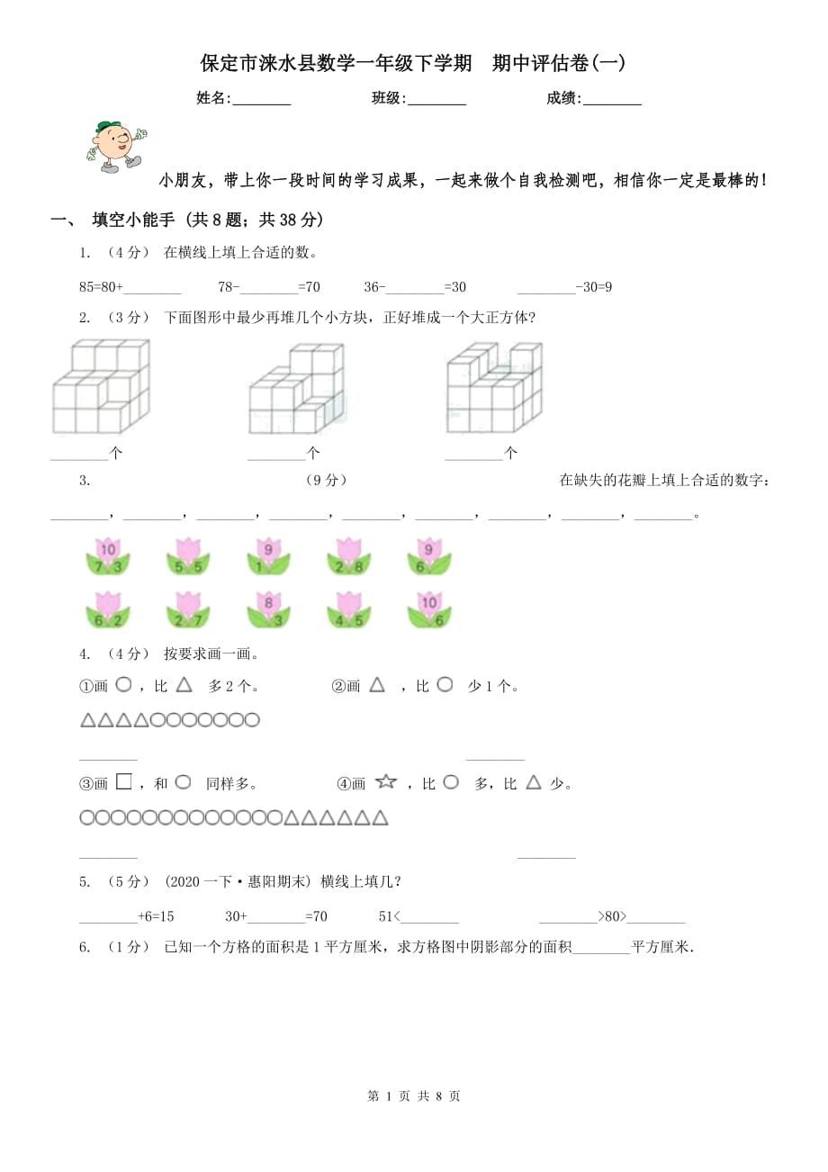 保定市淶水縣數(shù)學一年級下學期期中評估卷(一)_第1頁