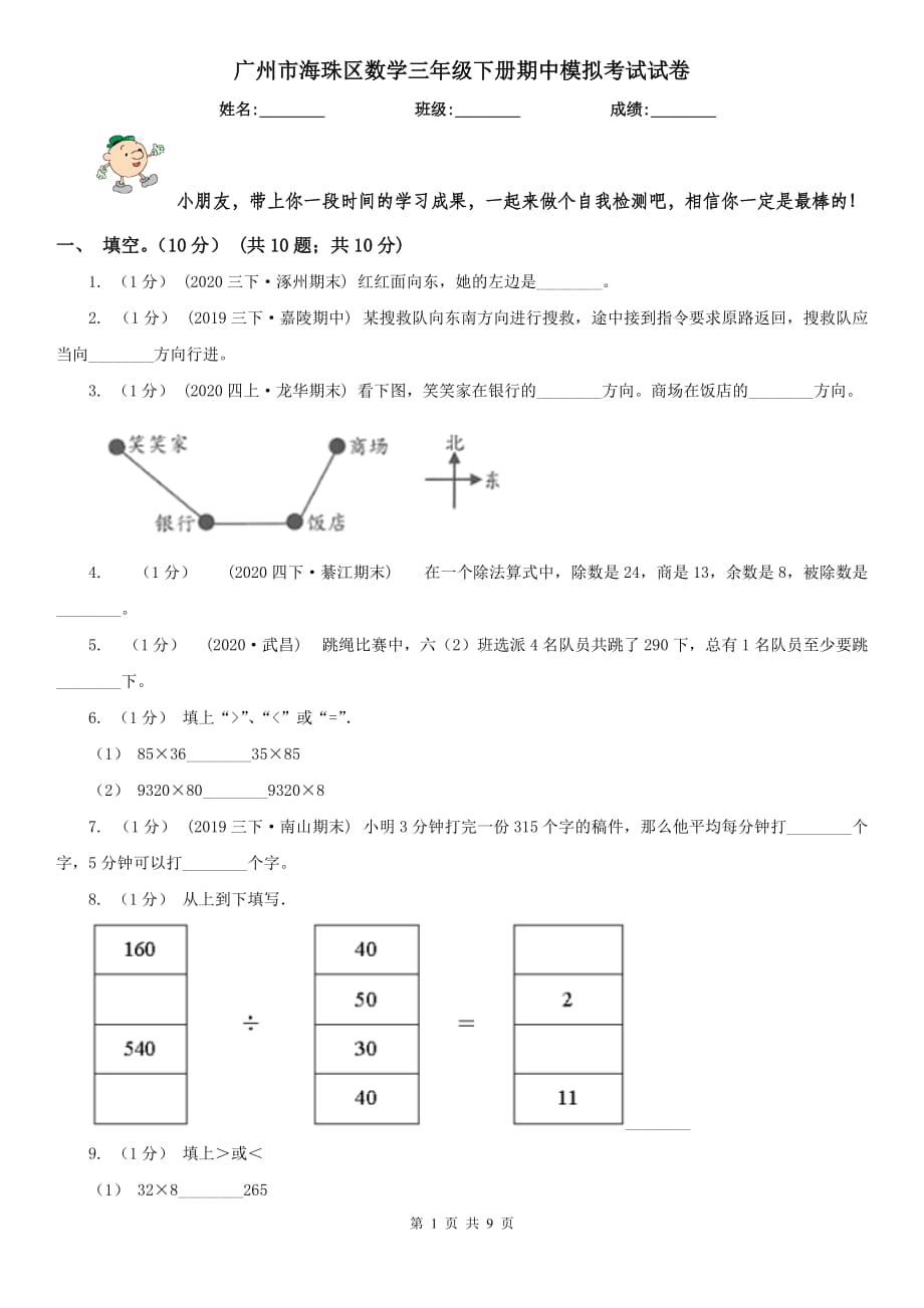 广州市海珠区数学三年级下册期中模拟考试试卷_第1页