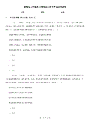青海省玉树藏族自治州高二期中考试政治试卷