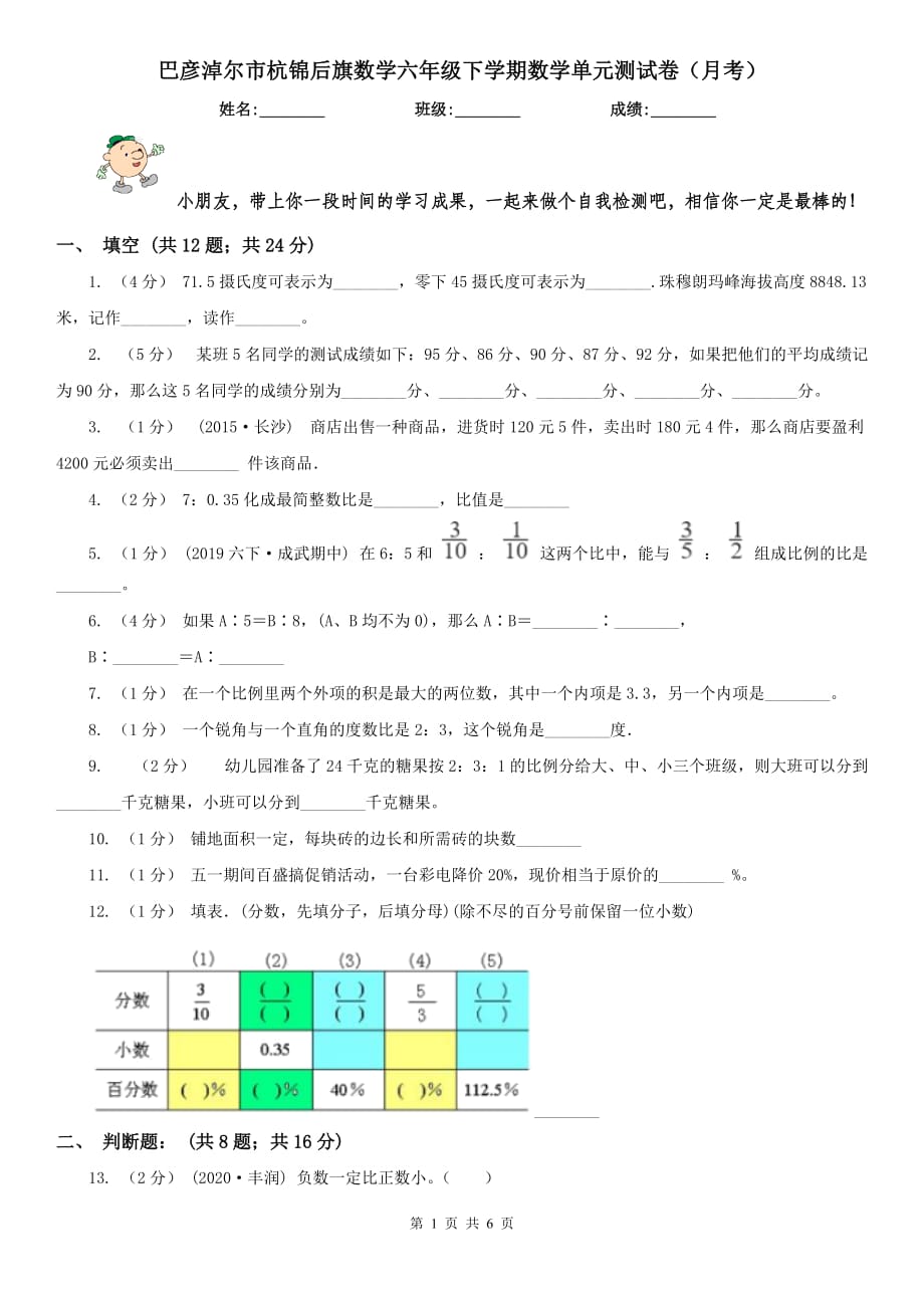 巴彥淖爾市杭錦后旗數(shù)學(xué)六年級(jí)下學(xué)期數(shù)學(xué)單元測(cè)試卷（月考）_第1頁(yè)