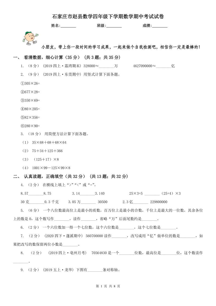 石家庄市赵县数学四年级下学期数学期中考试试卷_第1页