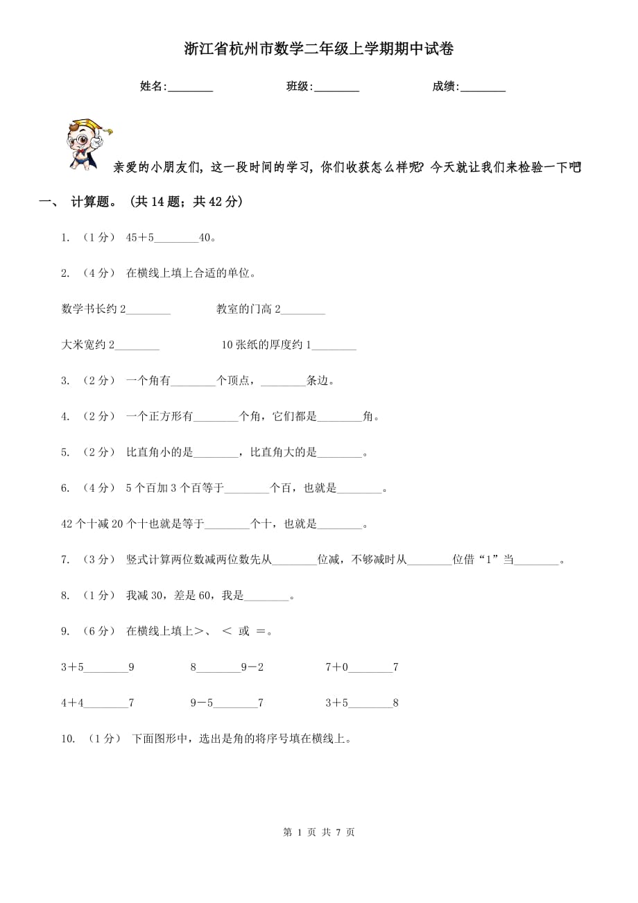 浙江省杭州市数学二年级上学期期中试卷_第1页