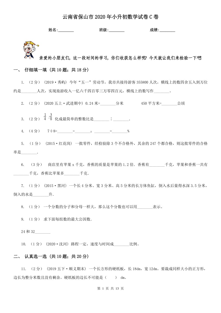 云南省保山市2020年小升初数学试卷C卷_第1页