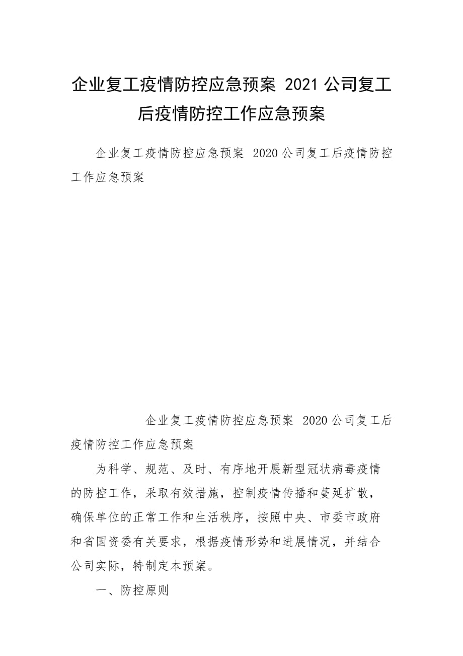 企業(yè)復(fù)工疫情防控應(yīng)急預(yù)案 2021公司復(fù)工后疫情防控工作應(yīng)急預(yù)案_第1頁(yè)