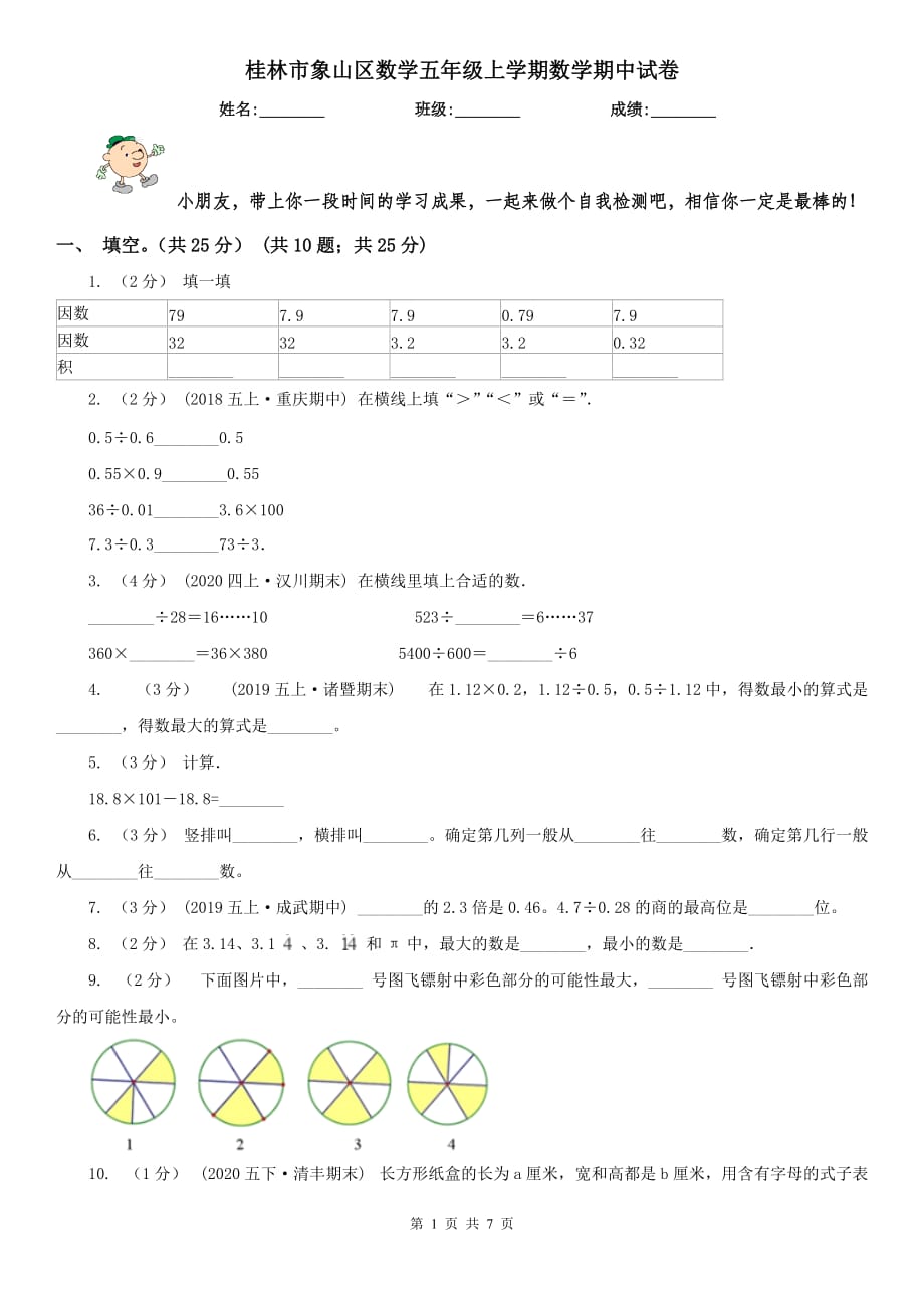 桂林市象山区数学五年级上学期数学期中试卷_第1页