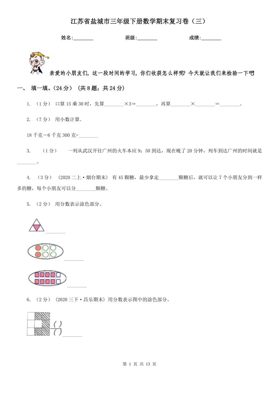 江苏省盐城市三年级下册数学期末复习卷（三）_第1页