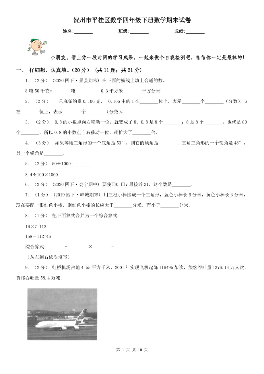 贺州市平桂区数学四年级下册数学期末试卷_第1页
