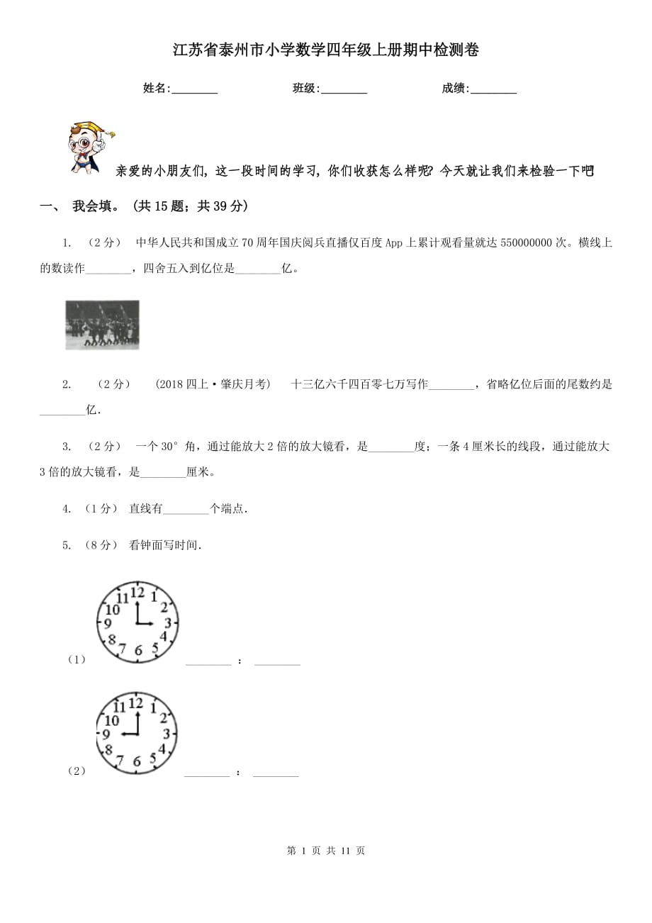 江苏省泰州市小学数学四年级上册期中检测卷_第1页