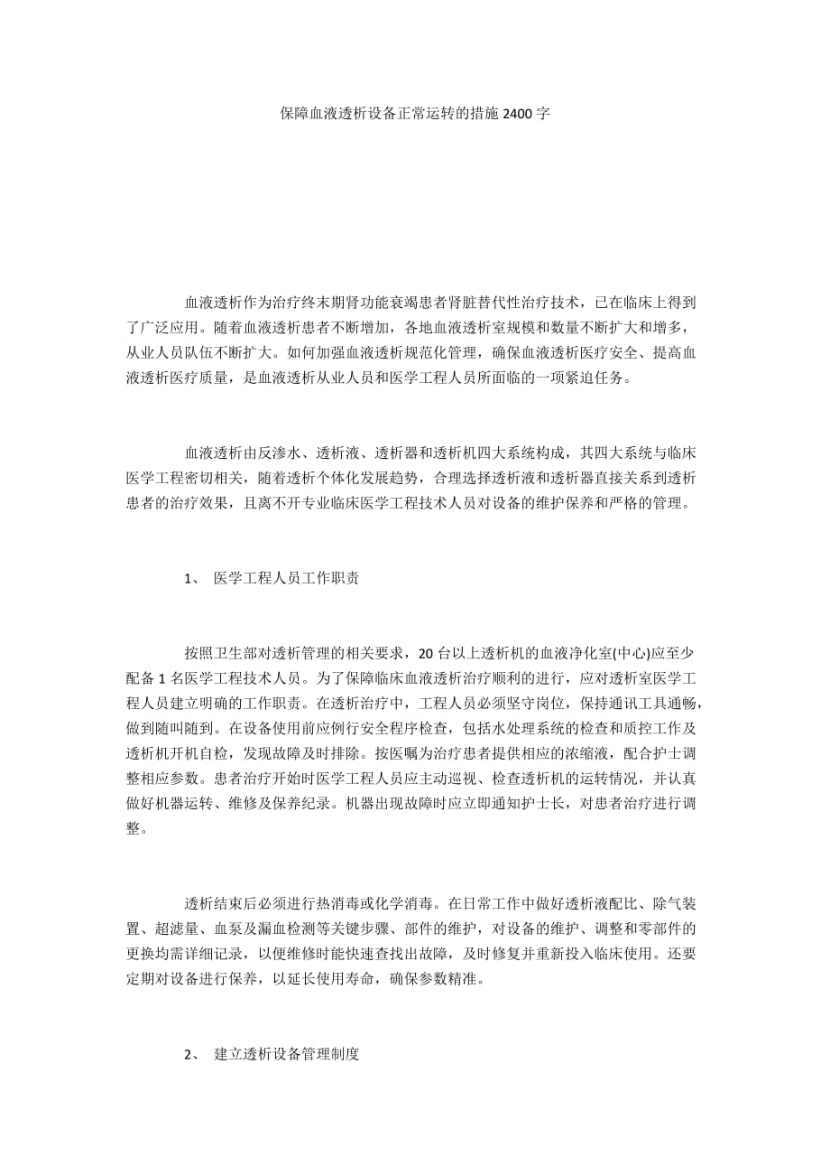 保障血液透析设备正常运转的措施2400字_第1页