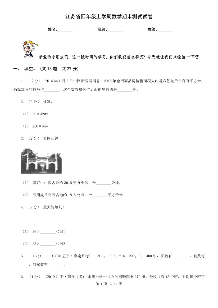 江苏省四年级上学期数学期末测试试卷_第1页