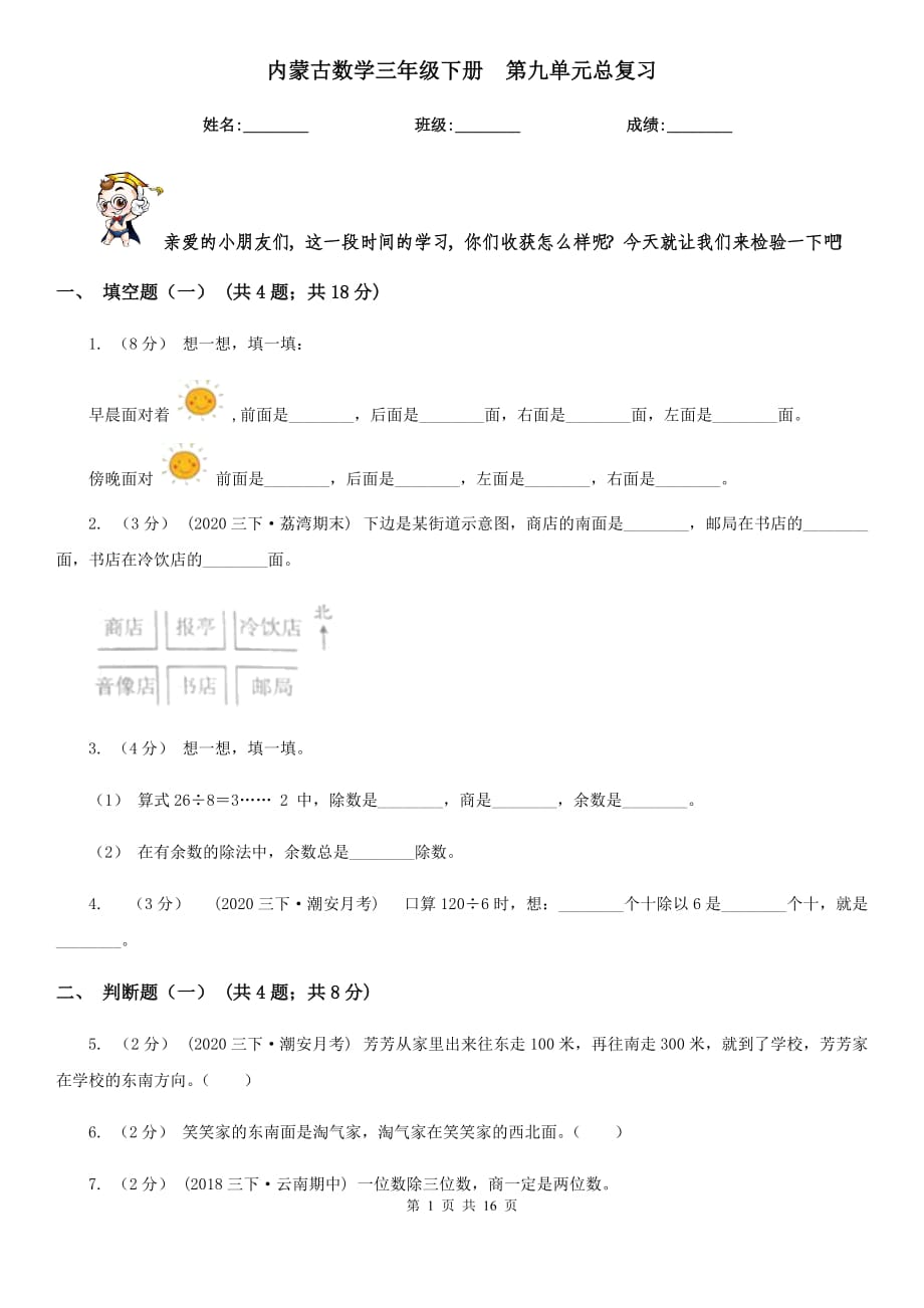 内蒙古数学三年级下册第九单元总复习_第1页