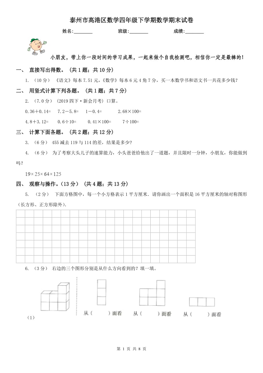 泰州市高港區(qū)數(shù)學(xué)四年級(jí)下學(xué)期數(shù)學(xué)期末試卷_第1頁