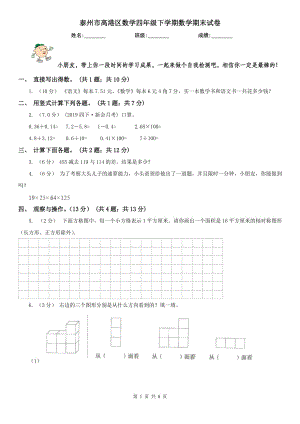 泰州市高港區(qū)數(shù)學(xué)四年級(jí)下學(xué)期數(shù)學(xué)期末試卷