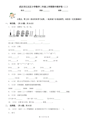 武漢市江漢區(qū)小學數(shù)學二年級上學期期中測評卷（二）