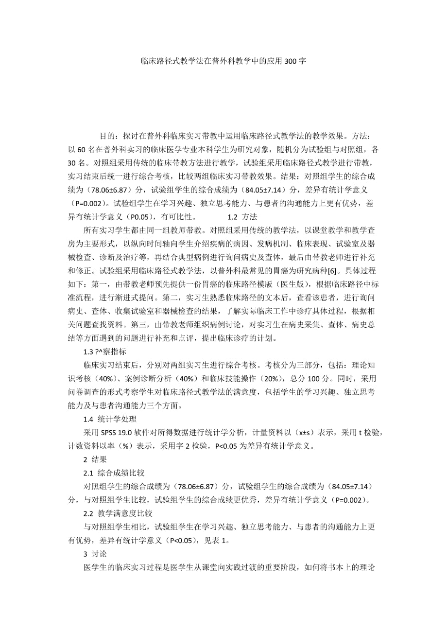 临床路径式教学法在普外科教学中的应用300字_第1页