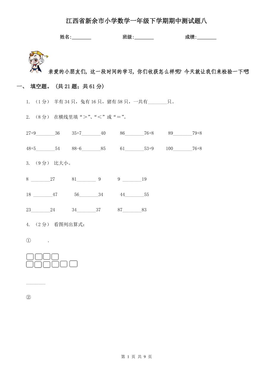 江西省新余市小学数学一年级下学期期中测试题八_第1页