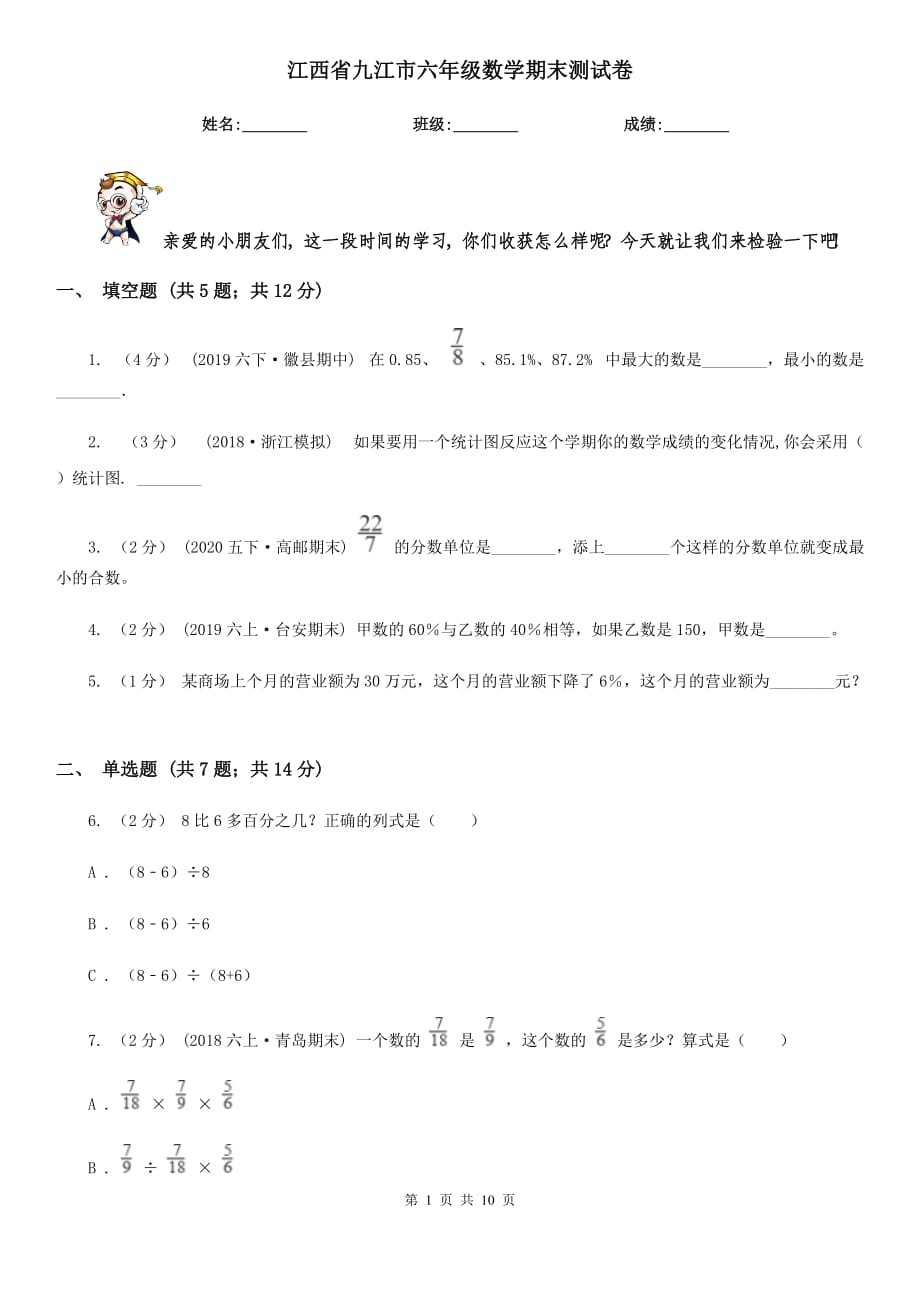 江西省九江市六年级数学期末测试卷_第1页