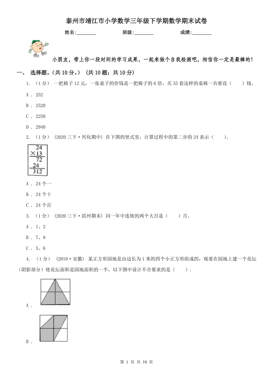 泰州市靖江市小學(xué)數(shù)學(xué)三年級下學(xué)期數(shù)學(xué)期末試卷_第1頁