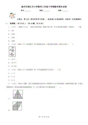 泰州市靖江市小學(xué)數(shù)學(xué)三年級下學(xué)期數(shù)學(xué)期末試卷