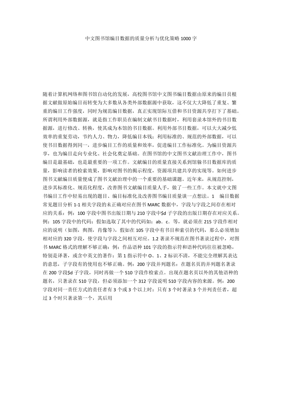 中文图书馆编目数据的质量分析与优化策略1000字_第1页