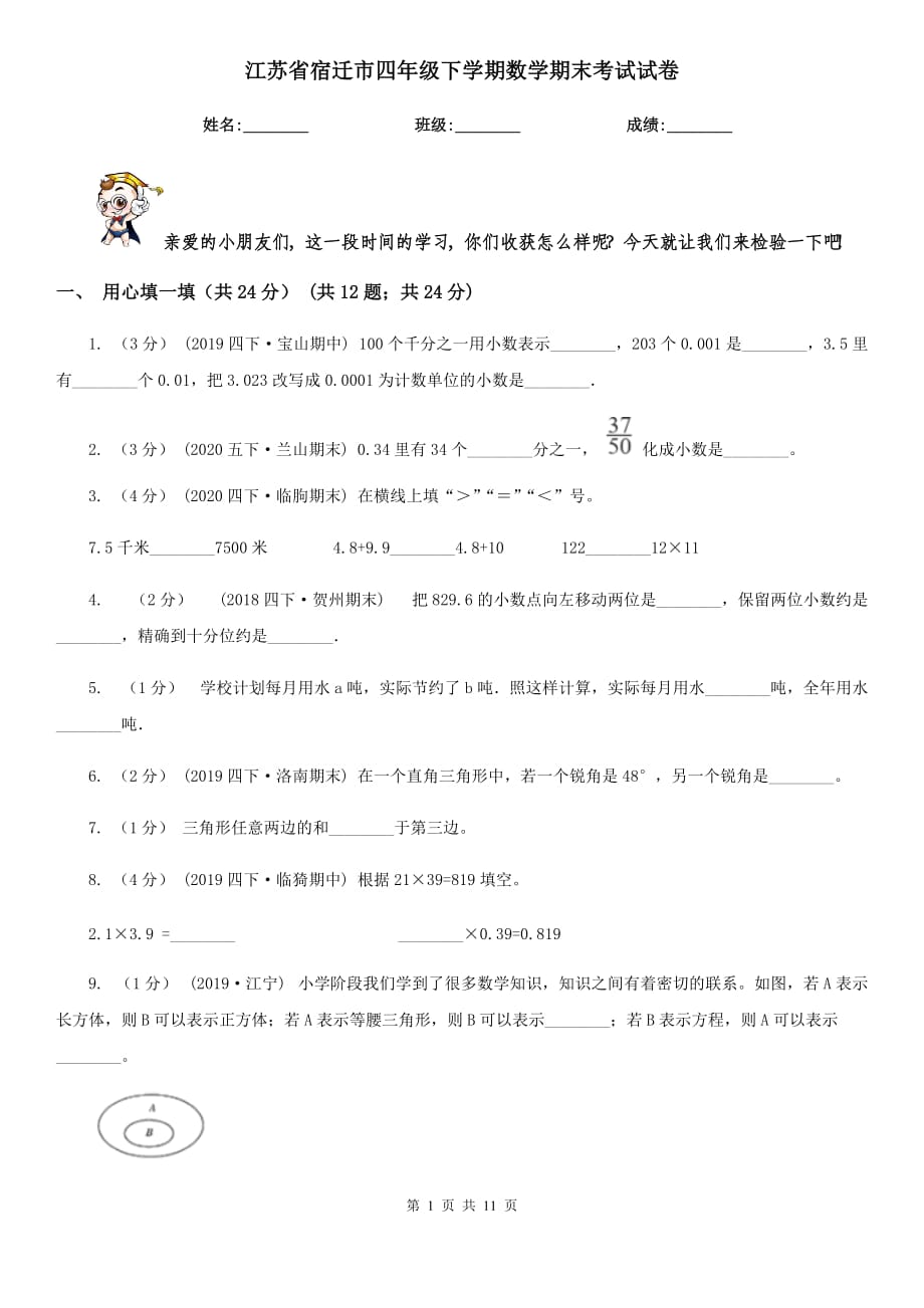 江苏省宿迁市四年级下学期数学期末考试试卷_第1页