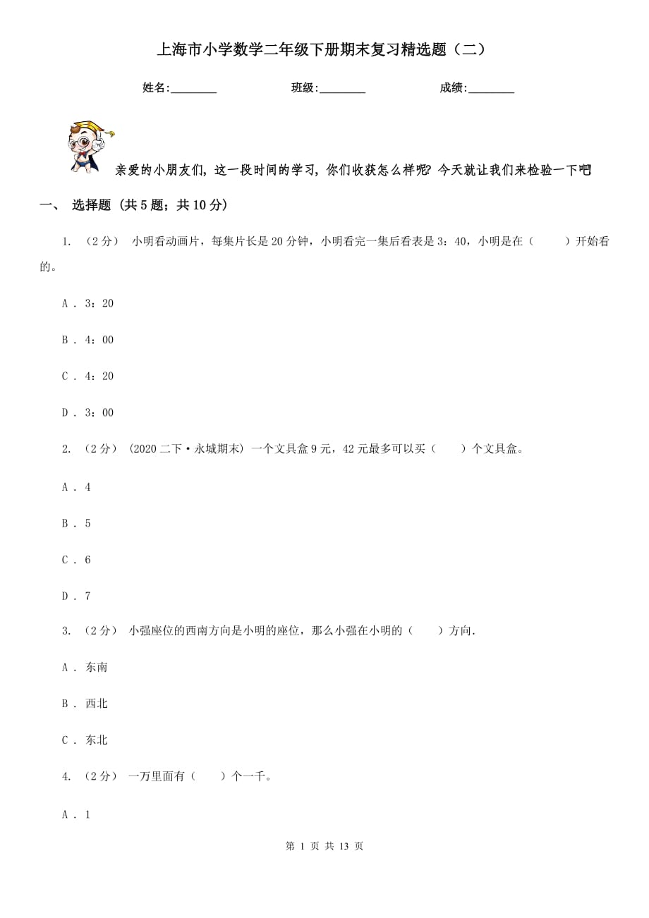 上海市小学数学二年级下册期末复习精选题（二）_第1页