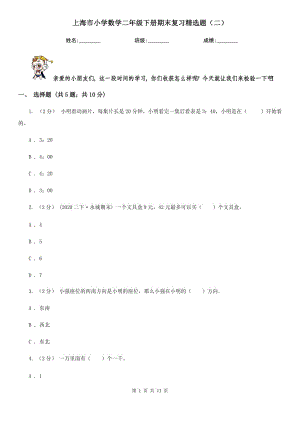 上海市小学数学二年级下册期末复习精选题（二）