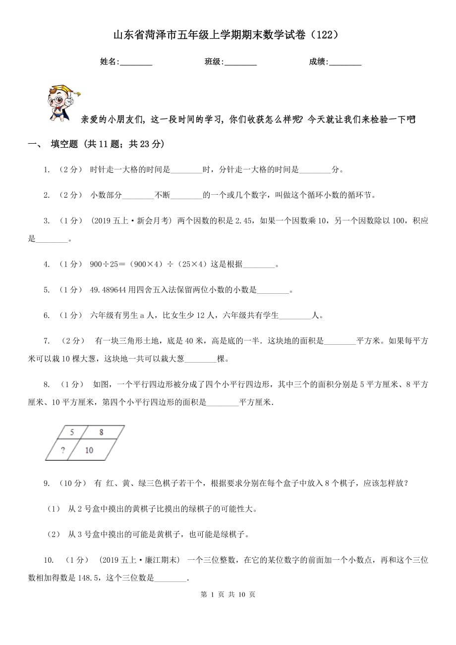 山东省菏泽市五年级上学期期末数学试卷（122）_第1页