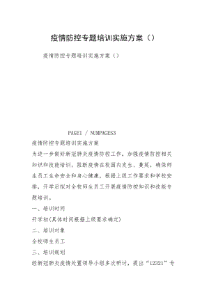 疫情防控專題培訓(xùn)實施方案（）