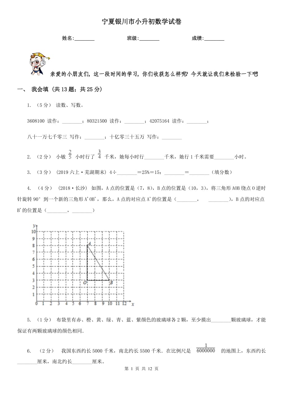 寧夏銀川市小升初數(shù)學(xué)試卷_第1頁