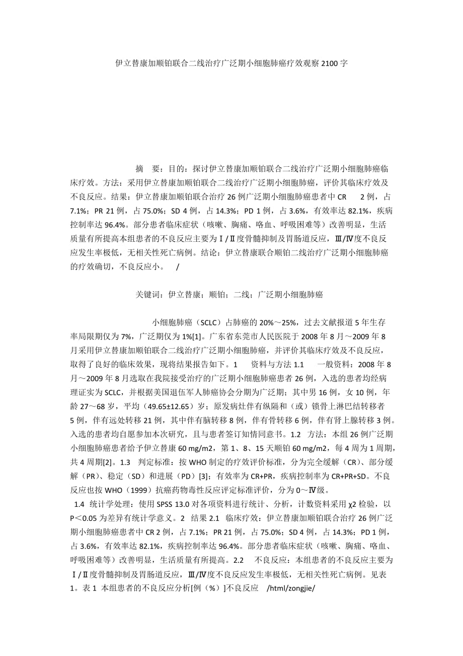 伊立替康加顺铂联合二线治疗广泛期小细胞肺癌疗效观察2100字_第1页