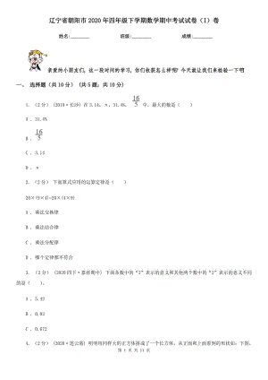 辽宁省朝阳市2020年四年级下学期数学期中考试试卷（I）卷