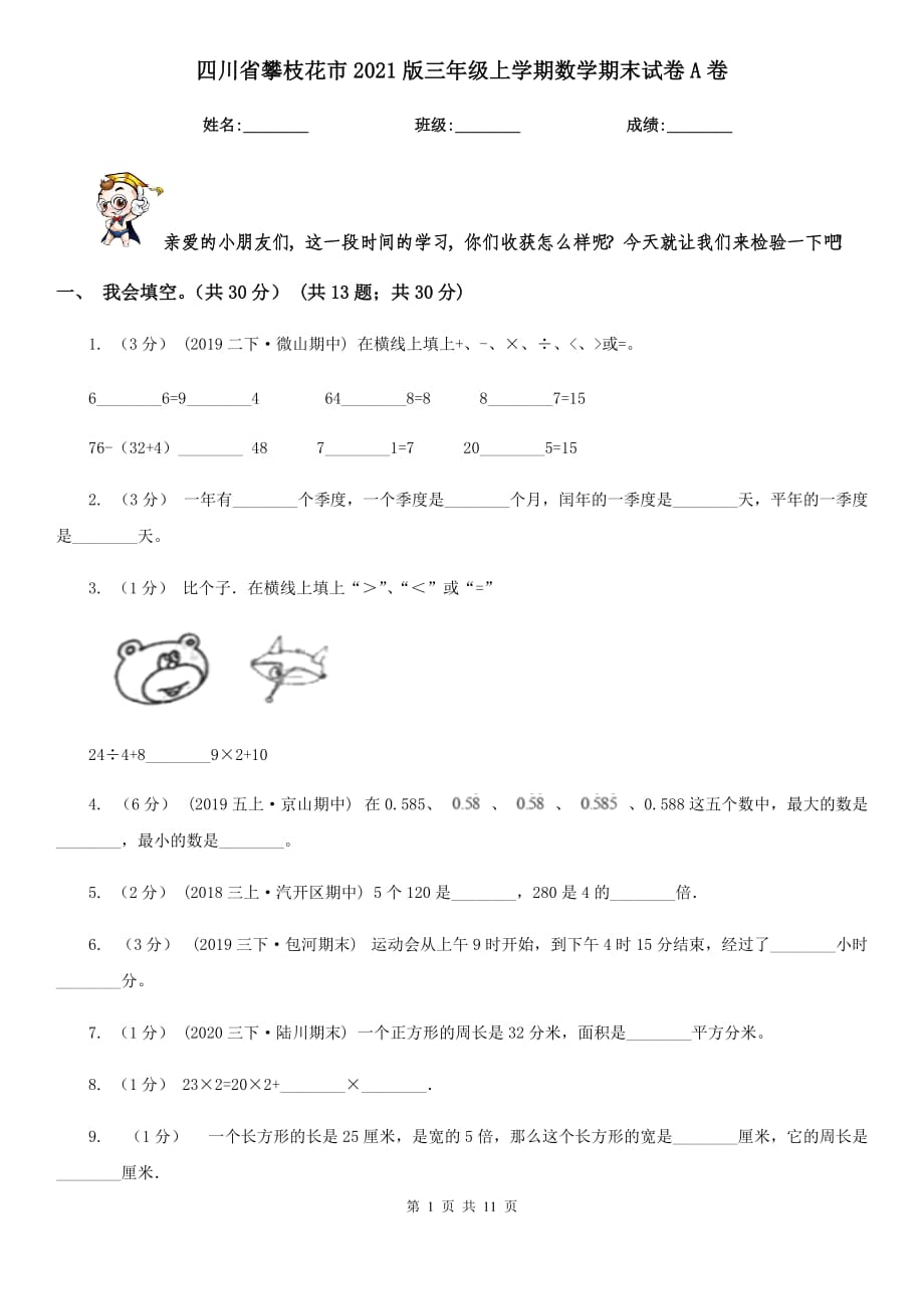 四川省攀枝花市2021版三年级上学期数学期末试卷A卷_第1页