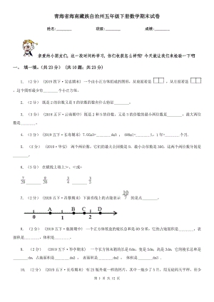 青海省海南藏族自治州五年级下册数学期末试卷