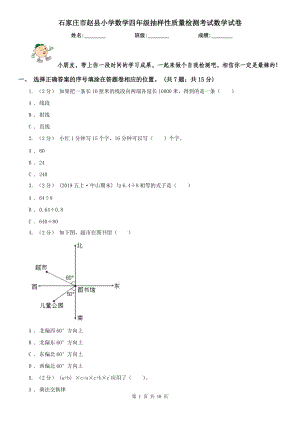 石家庄市赵县小学数学四年级抽样性质量检测考试数学试卷
