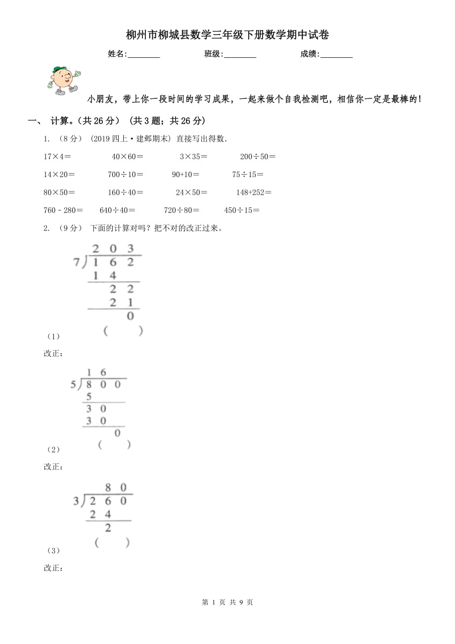 柳州市柳城县数学三年级下册数学期中试卷_第1页