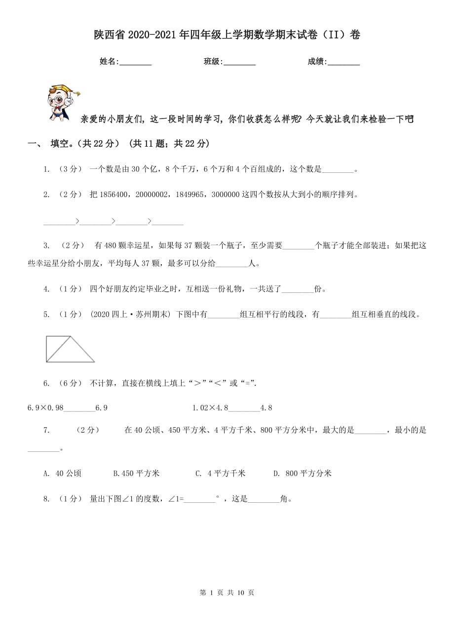 陕西省2020-2021年四年级上学期数学期末试卷（II）卷_第1页