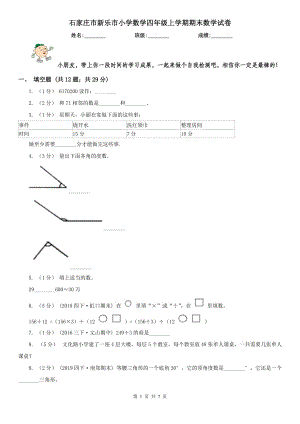 石家庄市新乐市小学数学四年级上学期期末数学试卷