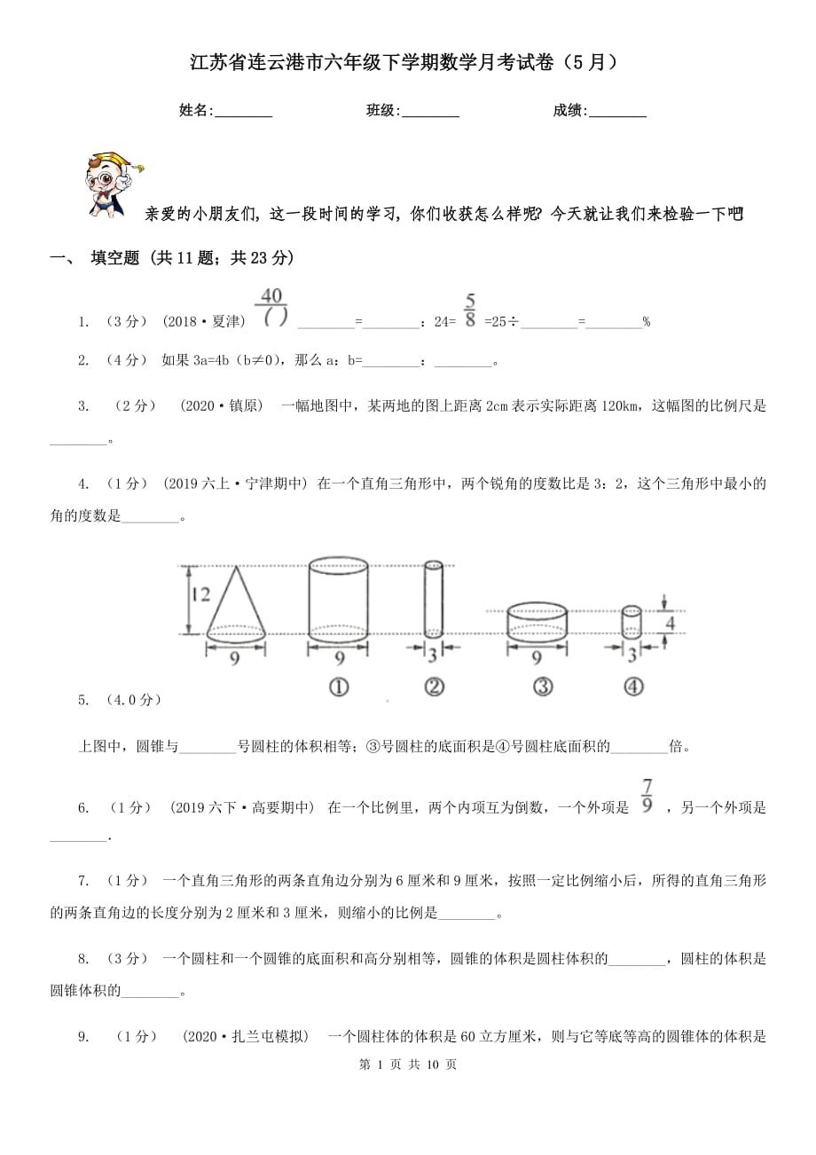 江苏省连云港市六年级下学期数学月考试卷（5月）_第1页