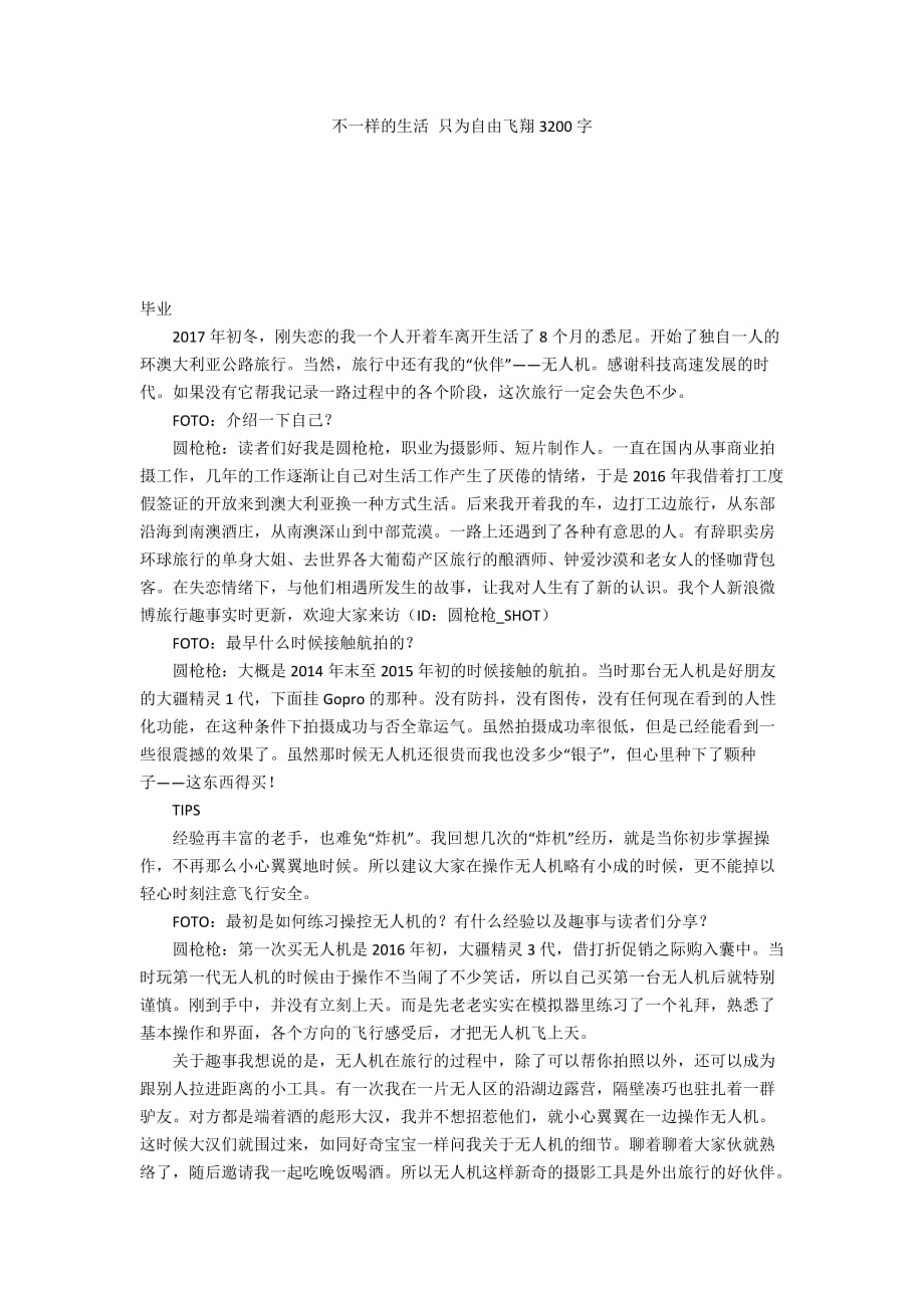 不一样的生活 只为自由飞翔3200字_第1页